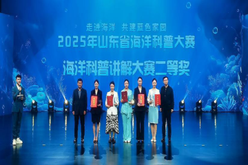 喜报丨公司在山东省海洋科普讲解大赛中取得佳绩