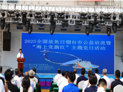 2025年全国放鱼日烟台市公益放流暨“海上党旗红”主题党日活动在“耕海1号”顺利举办